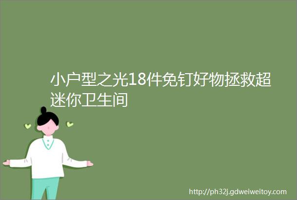 小户型之光18件免钉好物拯救超迷你卫生间